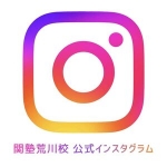 関塾荒川校公式インスタグラム