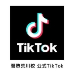 関塾荒川校公式TikTok