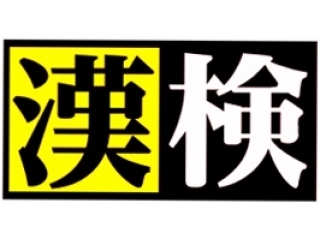 ★★関塾で漢字検定が受検できます！★★