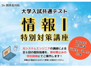 共通テスト「情報I」対策講座ご予約受付中！