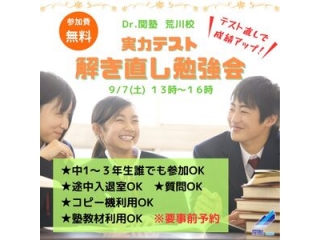 参加費無料！実力テスト解き直し勉強会！