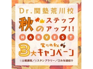 秋のステップアップキャンペーン実施中！