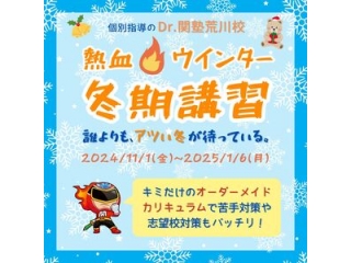 「2024年冬期講習」申込み受付中！