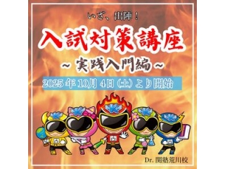 入試対策講座🔥受講生募集中