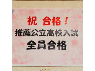 🎊公立高校推薦入試 全員合格！🎊