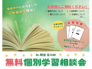 無料個別学習相談会ご予約受付中！