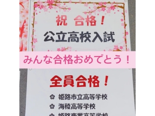 ㊗公立高校入試全員合格